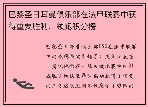 巴黎圣日耳曼俱乐部在法甲联赛中获得重要胜利，领跑积分榜