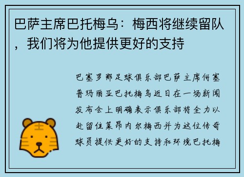巴萨主席巴托梅乌：梅西将继续留队，我们将为他提供更好的支持