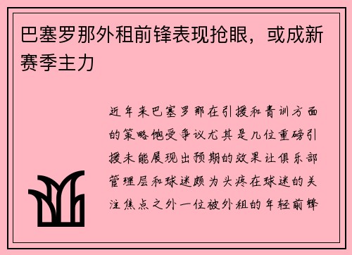巴塞罗那外租前锋表现抢眼，或成新赛季主力