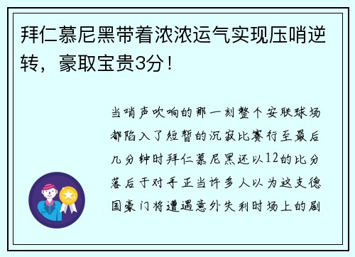 拜仁慕尼黑带着浓浓运气实现压哨逆转，豪取宝贵3分！