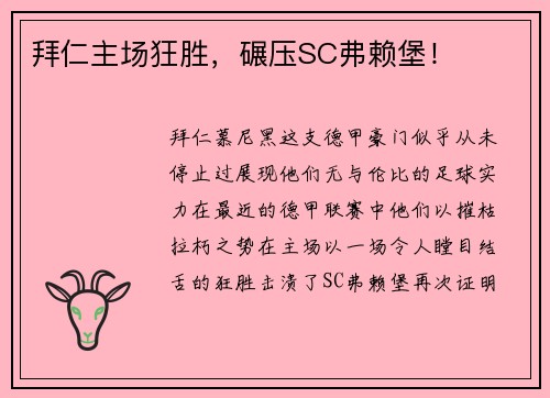 拜仁主场狂胜，碾压SC弗赖堡！