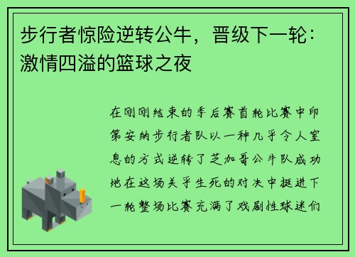 步行者惊险逆转公牛，晋级下一轮：激情四溢的篮球之夜