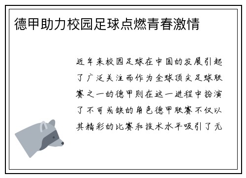 德甲助力校园足球点燃青春激情