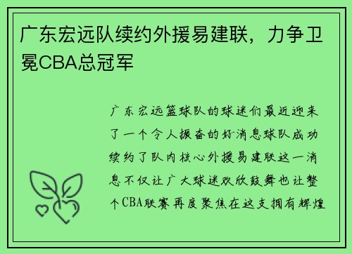 广东宏远队续约外援易建联，力争卫冕CBA总冠军