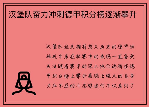 汉堡队奋力冲刺德甲积分榜逐渐攀升