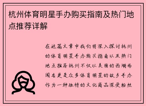 杭州体育明星手办购买指南及热门地点推荐详解