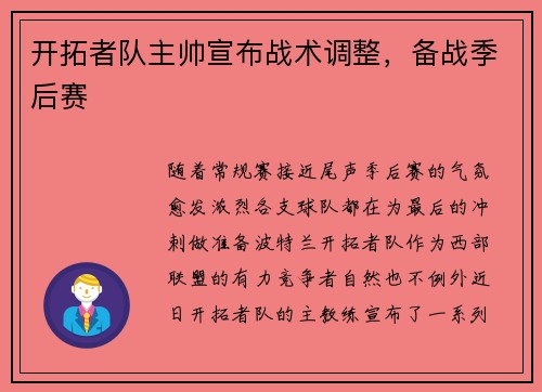 开拓者队主帅宣布战术调整，备战季后赛