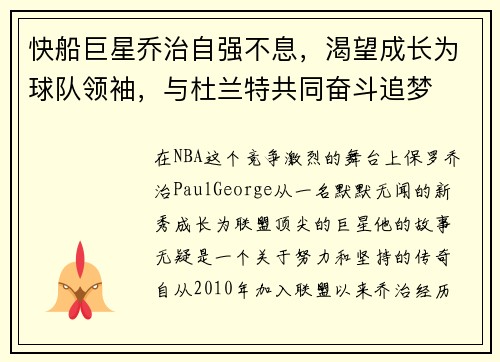 快船巨星乔治自强不息，渴望成长为球队领袖，与杜兰特共同奋斗追梦
