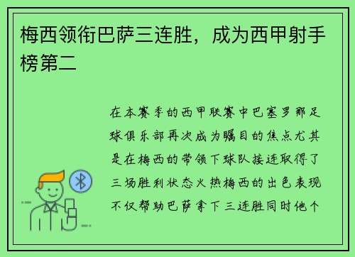 梅西领衔巴萨三连胜，成为西甲射手榜第二