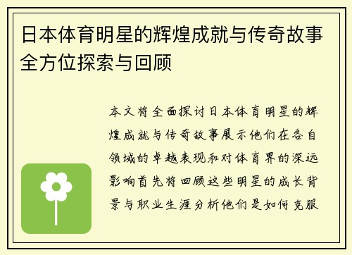日本体育明星的辉煌成就与传奇故事全方位探索与回顾