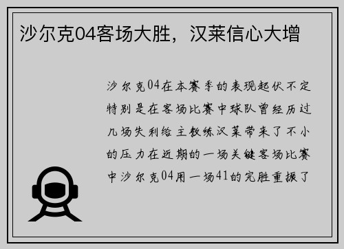 沙尔克04客场大胜，汉莱信心大增
