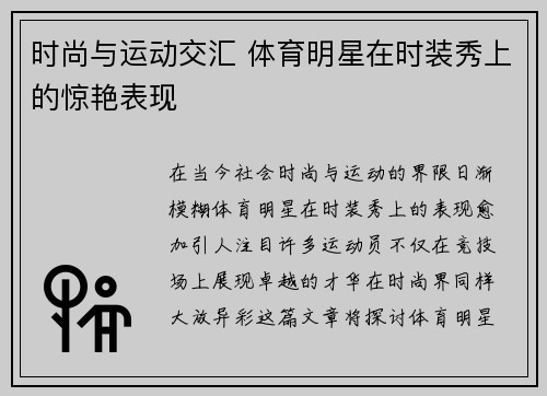 时尚与运动交汇 体育明星在时装秀上的惊艳表现