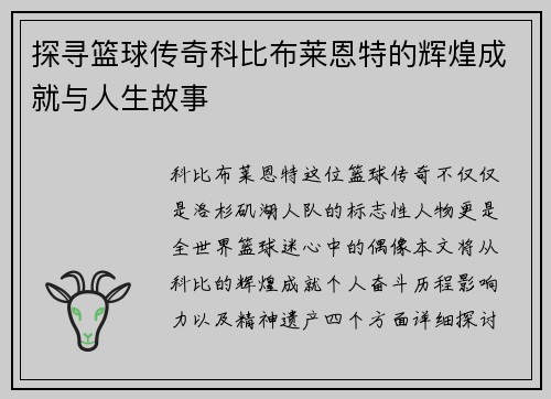 探寻篮球传奇科比布莱恩特的辉煌成就与人生故事
