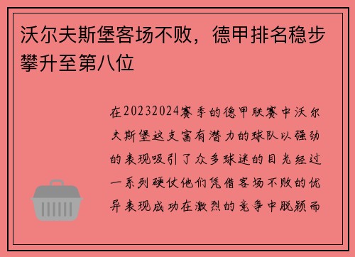 沃尔夫斯堡客场不败，德甲排名稳步攀升至第八位