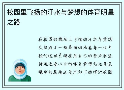 校园里飞扬的汗水与梦想的体育明星之路