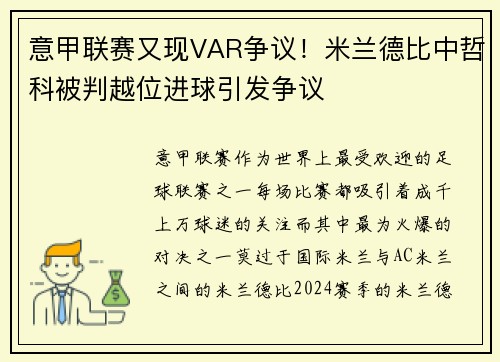 意甲联赛又现VAR争议！米兰德比中哲科被判越位进球引发争议