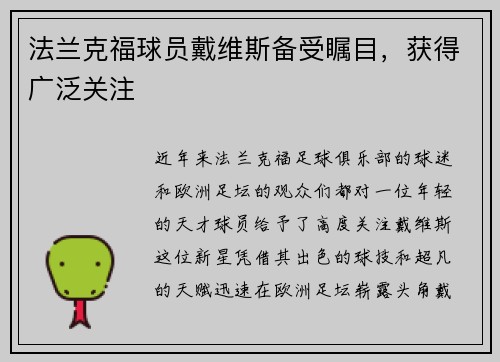 法兰克福球员戴维斯备受瞩目，获得广泛关注