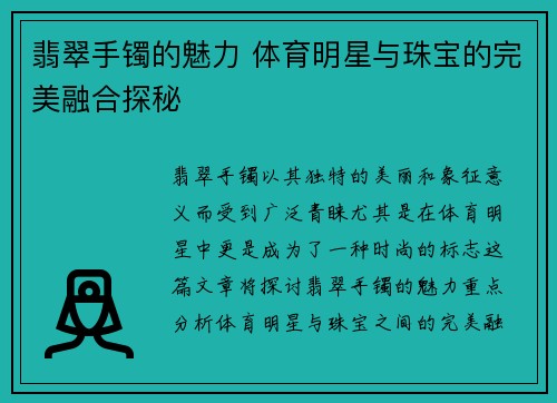 翡翠手镯的魅力 体育明星与珠宝的完美融合探秘