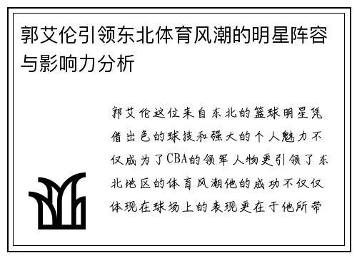 郭艾伦引领东北体育风潮的明星阵容与影响力分析
