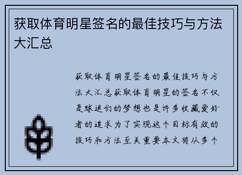 获取体育明星签名的最佳技巧与方法大汇总