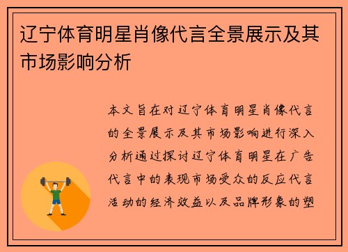 辽宁体育明星肖像代言全景展示及其市场影响分析