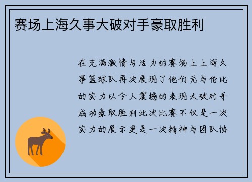 赛场上海久事大破对手豪取胜利