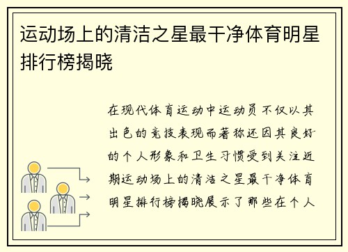 运动场上的清洁之星最干净体育明星排行榜揭晓