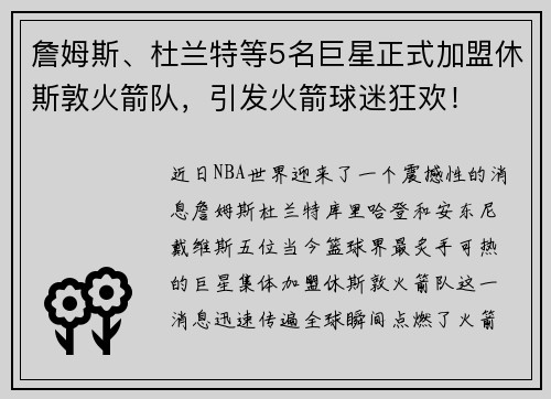 詹姆斯、杜兰特等5名巨星正式加盟休斯敦火箭队，引发火箭球迷狂欢！