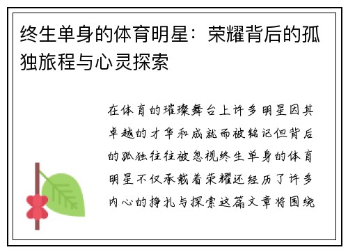 终生单身的体育明星：荣耀背后的孤独旅程与心灵探索