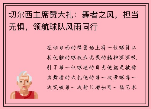 切尔西主席赞大扎：舞者之风，担当无惧，领航球队风雨同行