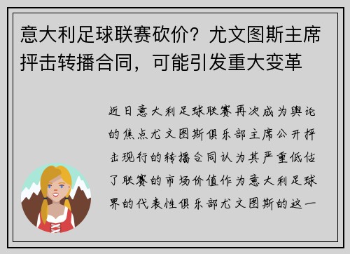 意大利足球联赛砍价？尤文图斯主席抨击转播合同，可能引发重大变革