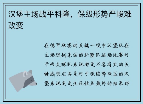 汉堡主场战平科隆，保级形势严峻难改变
