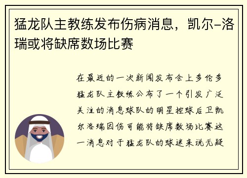 猛龙队主教练发布伤病消息，凯尔-洛瑞或将缺席数场比赛
