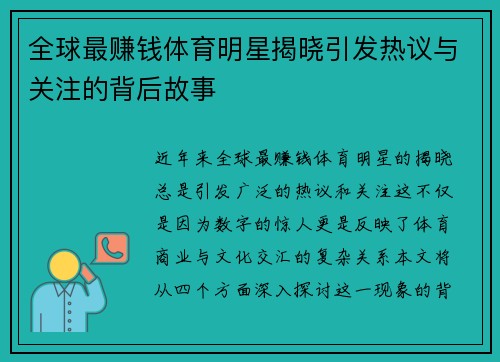全球最赚钱体育明星揭晓引发热议与关注的背后故事