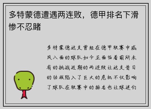 多特蒙德遭遇两连败，德甲排名下滑惨不忍睹
