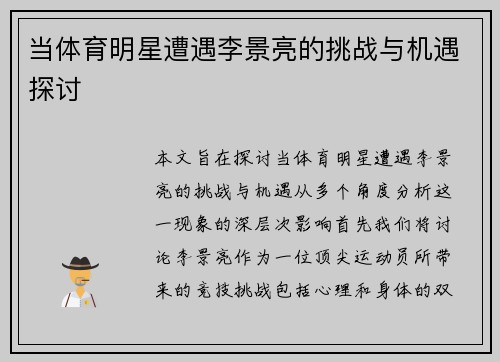 当体育明星遭遇李景亮的挑战与机遇探讨