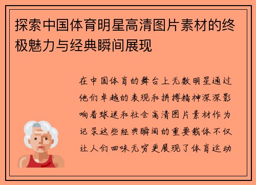 探索中国体育明星高清图片素材的终极魅力与经典瞬间展现