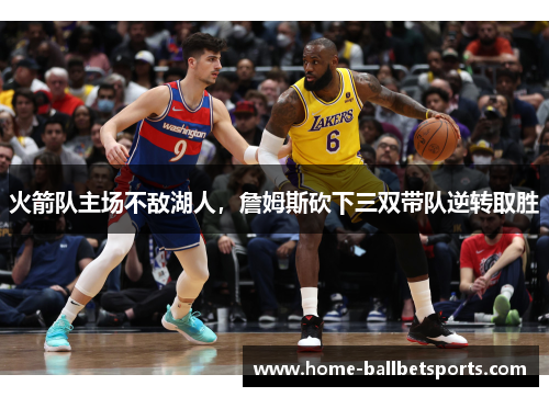 火箭队主场不敌湖人，詹姆斯砍下三双带队逆转取胜