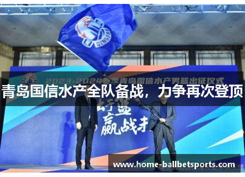 青岛国信水产全队备战，力争再次登顶