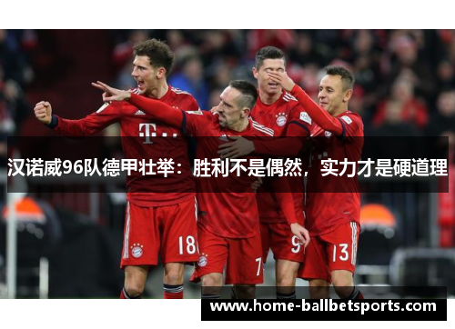汉诺威96队德甲壮举：胜利不是偶然，实力才是硬道理
