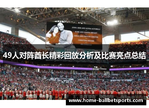 49人对阵酋长精彩回放分析及比赛亮点总结
