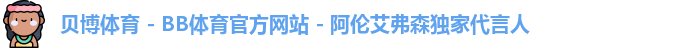 贝博体育